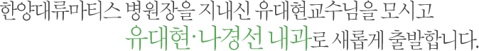 한양대류마티스 병원장을 지내신 유대현교수님을 모시고 유대현  나경선 내과로 새롭게 출발합니다.